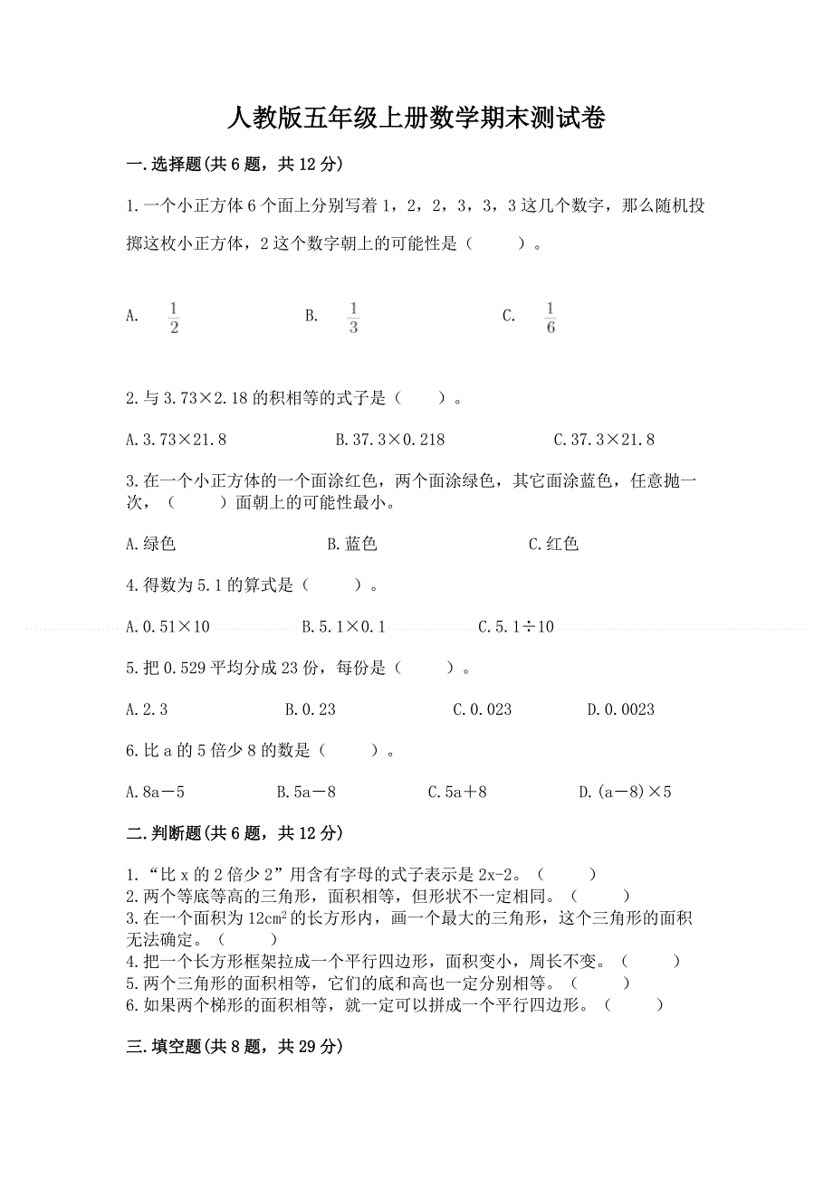 人教版五年级上册数学期末测试卷（有一套）.docx_第1页