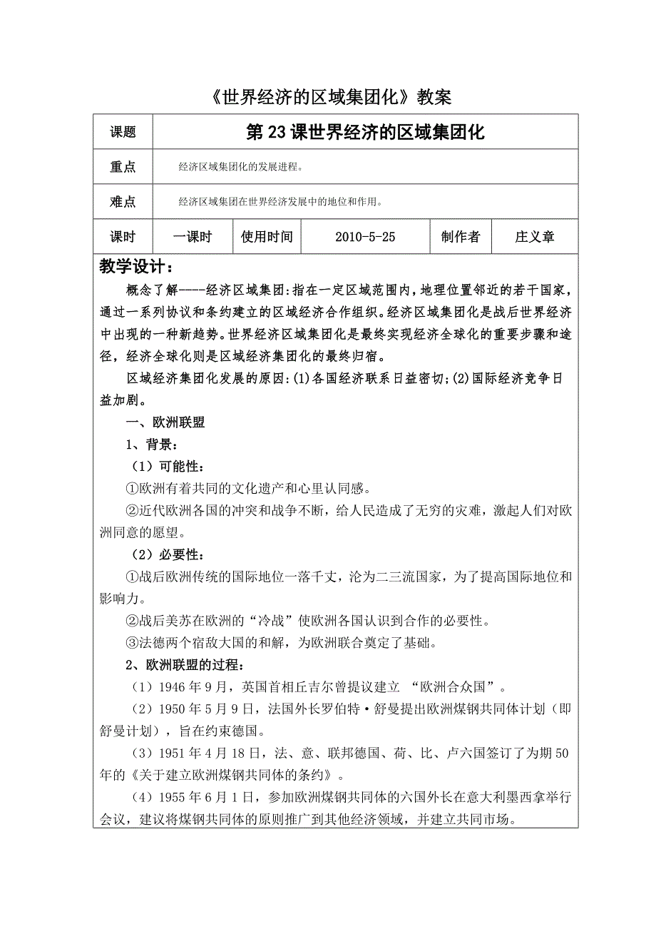 新人教必修2 2012高一历史《世界经济的区域集团化》教案1.doc_第1页