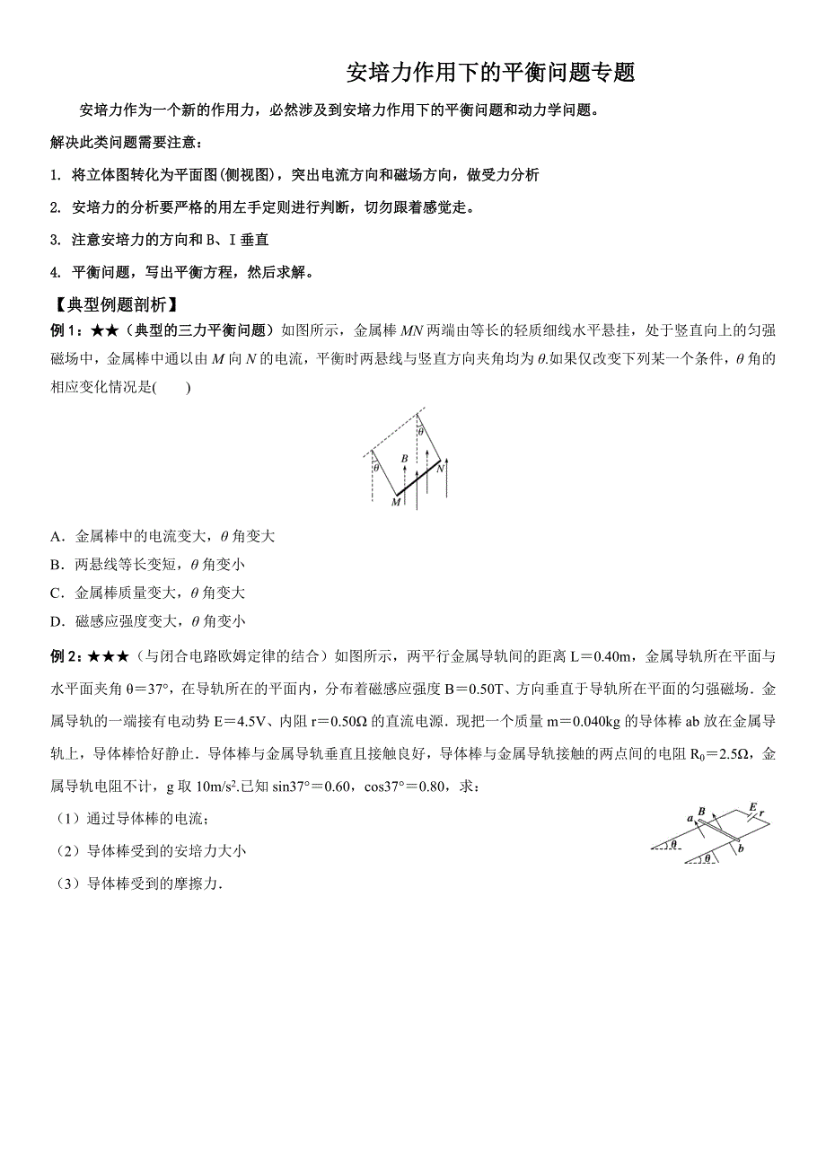 2022-2023年人教版（2019）高中物理选择性必修2 第1章安培力与洛伦兹力 安培力作用下的平衡问题专题 WORD版.docx_第1页