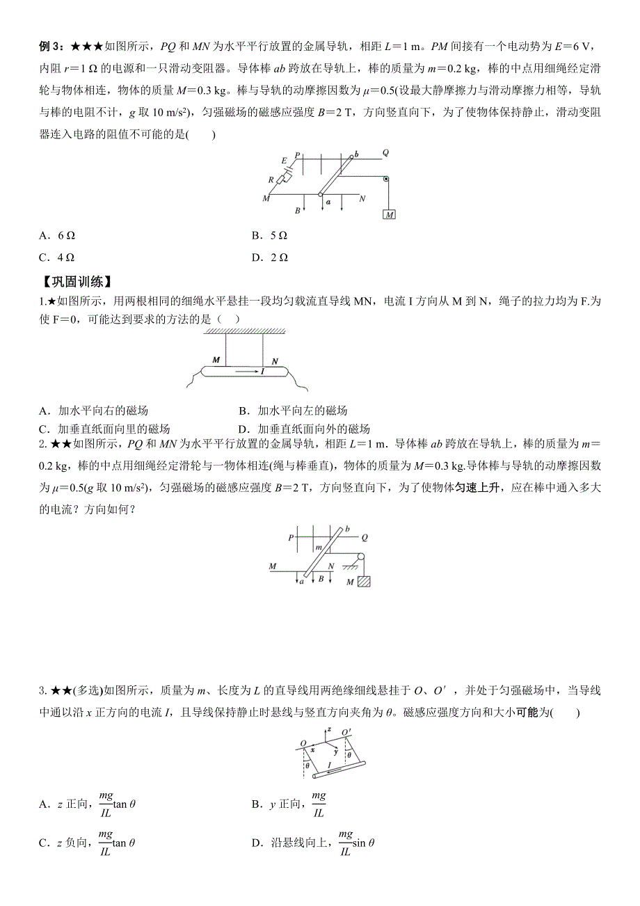 2022-2023年人教版（2019）高中物理选择性必修2 第1章安培力与洛伦兹力 安培力作用下的平衡问题专题 WORD版.docx_第2页