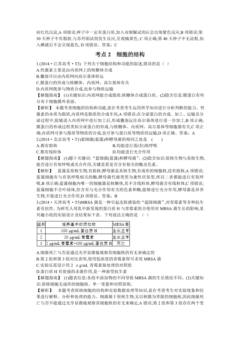 2018版高三生物一轮复习五年真题分类 2014高考真题 WORD版含答案.doc_第3页