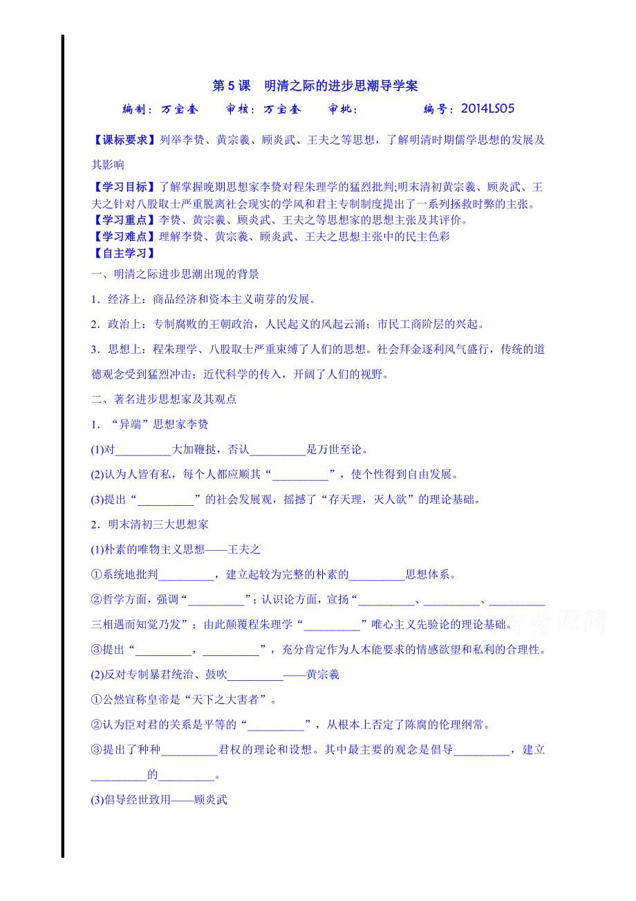 山东省宁阳第四中学2014—2015学年度高中历史（岳麓版）导学案 必修三 第5课 明清时期的进步思潮.doc_第1页