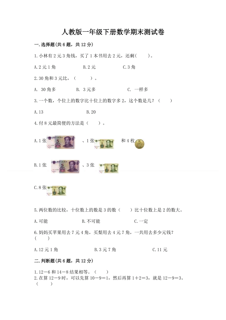 人教版一年级下册数学期末测试卷及答案（真题汇编）.docx_第1页