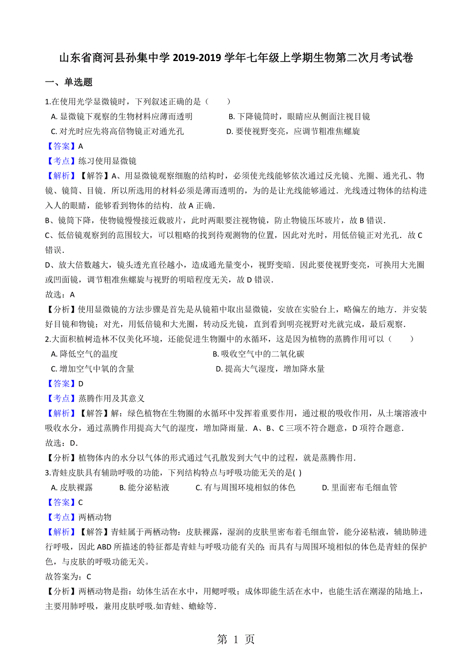 山东省商河县孙集中学七年级上学期生物第二次月考试卷（解析版）.docx_第1页