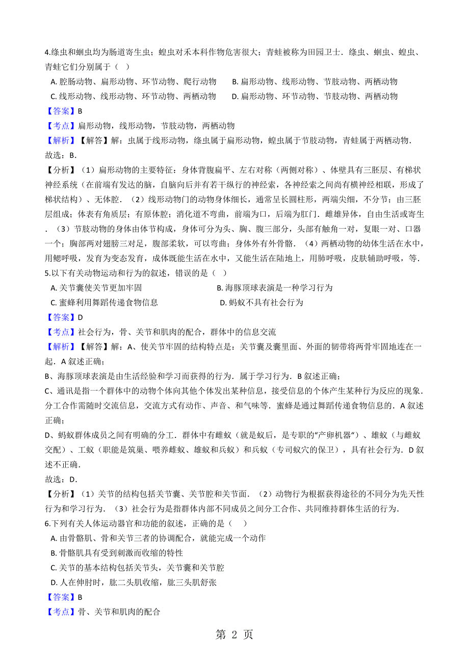 山东省商河县孙集中学七年级上学期生物第二次月考试卷（解析版）.docx_第2页