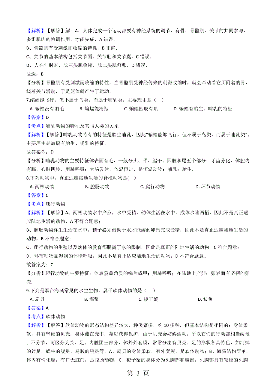 山东省商河县孙集中学七年级上学期生物第二次月考试卷（解析版）.docx_第3页