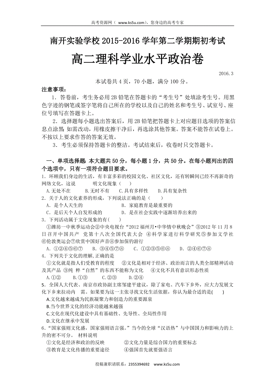 广东省东莞市南开实验学校2015-2016学年高二下学期期初学业水平测试政治（理）试题 WORD版含答案.doc_第1页