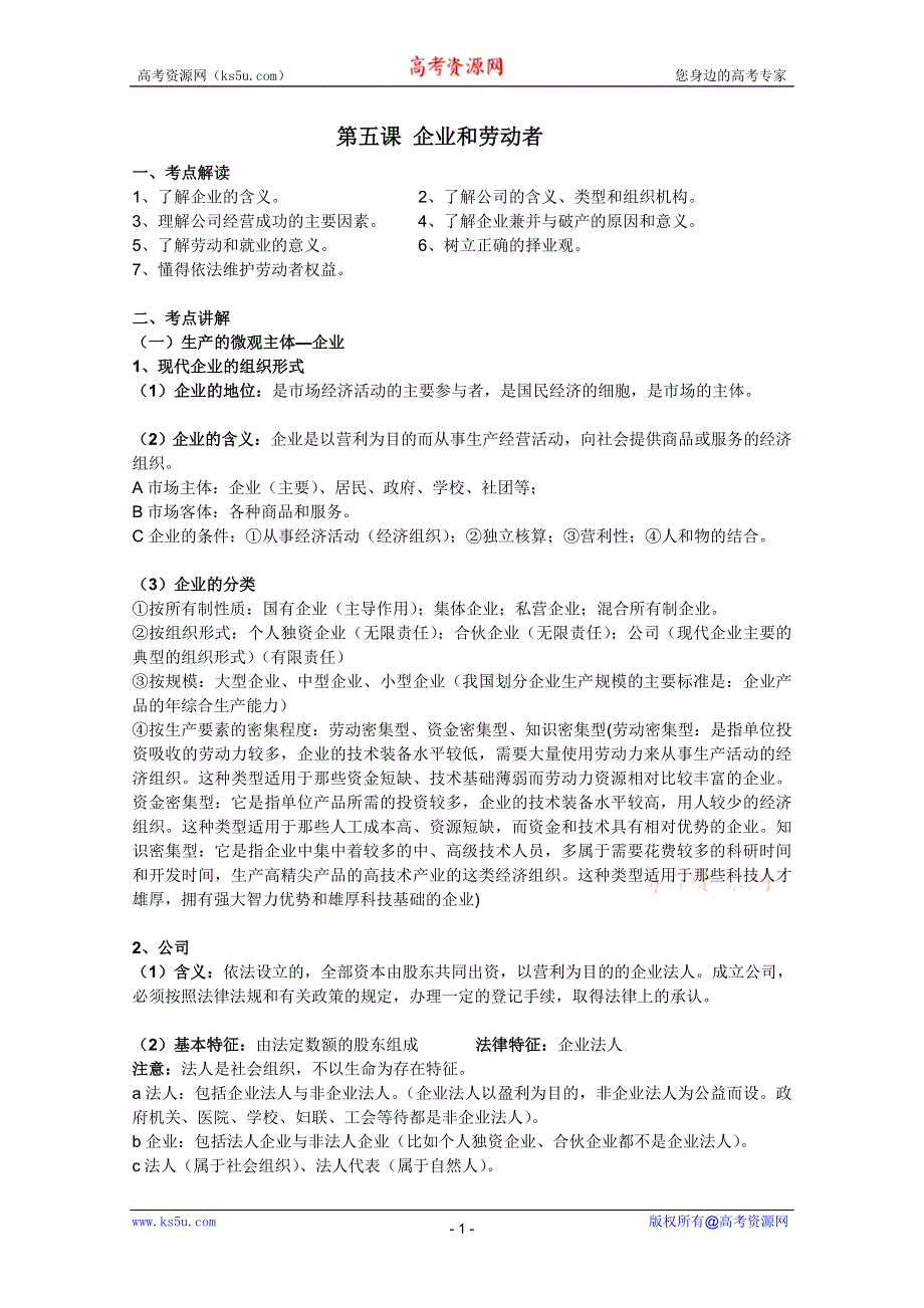 2012届高三政治一轮复习精品教案：2.5企业和劳动者（新人教必修1）.DOC.doc_第1页