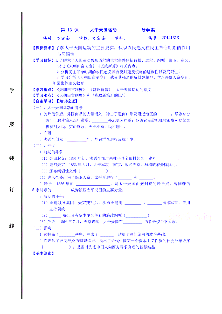 山东省宁阳第四中学2014—2015学年度高中历史（岳麓版）导学案 必修一 第13课 太平天国运动.doc_第1页