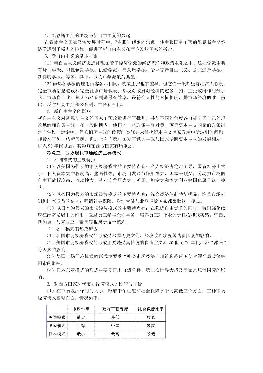 2012届高三政治一轮复习学案：专题三 西方国家现代市场经济的兴起与主要模式.doc_第3页