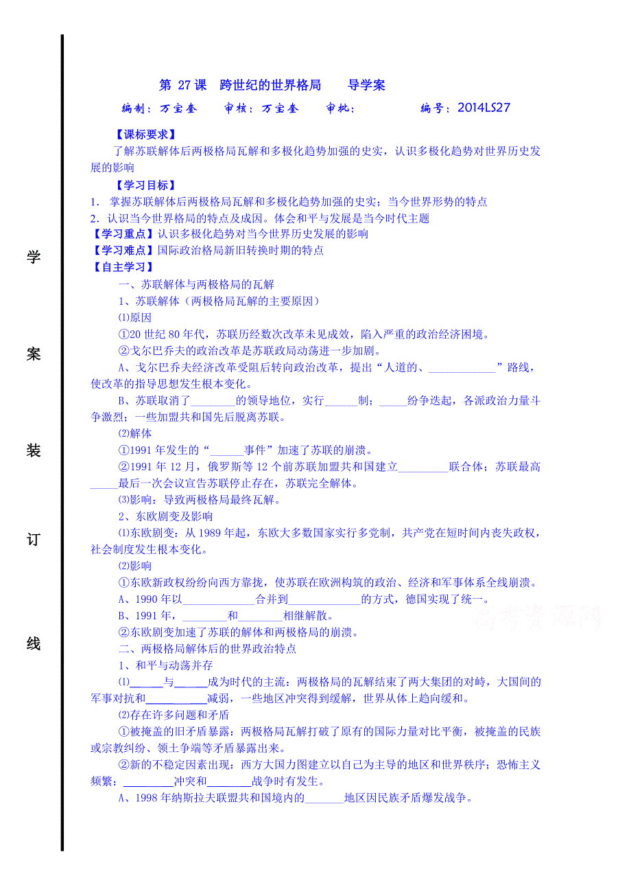 山东省宁阳第四中学2014—2015学年度高中历史（岳麓版）导学案 必修一 第27课 跨世纪的世界格局.doc_第1页