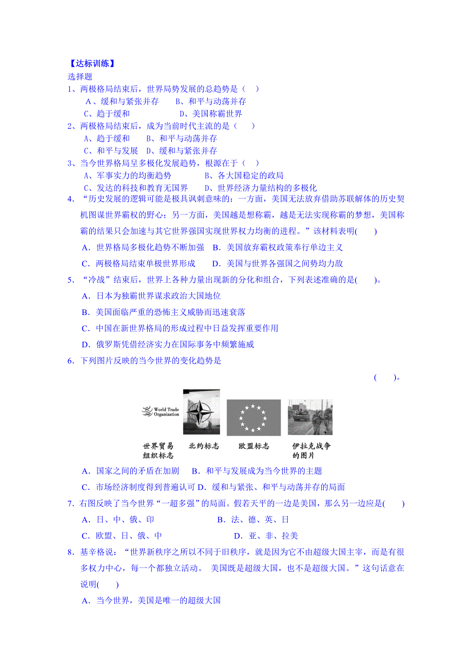 山东省宁阳第四中学2014—2015学年度高中历史（岳麓版）导学案 必修一 第27课 跨世纪的世界格局.doc_第3页