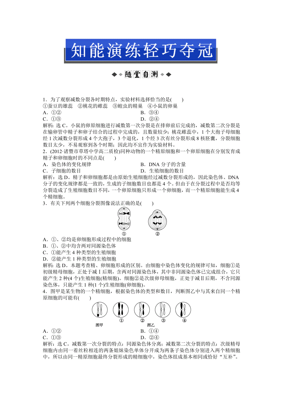 2013年浙科版生物必修2电子题库 第二章第一节（二）知能演练轻巧夺冠 WORD版含答案.doc_第1页