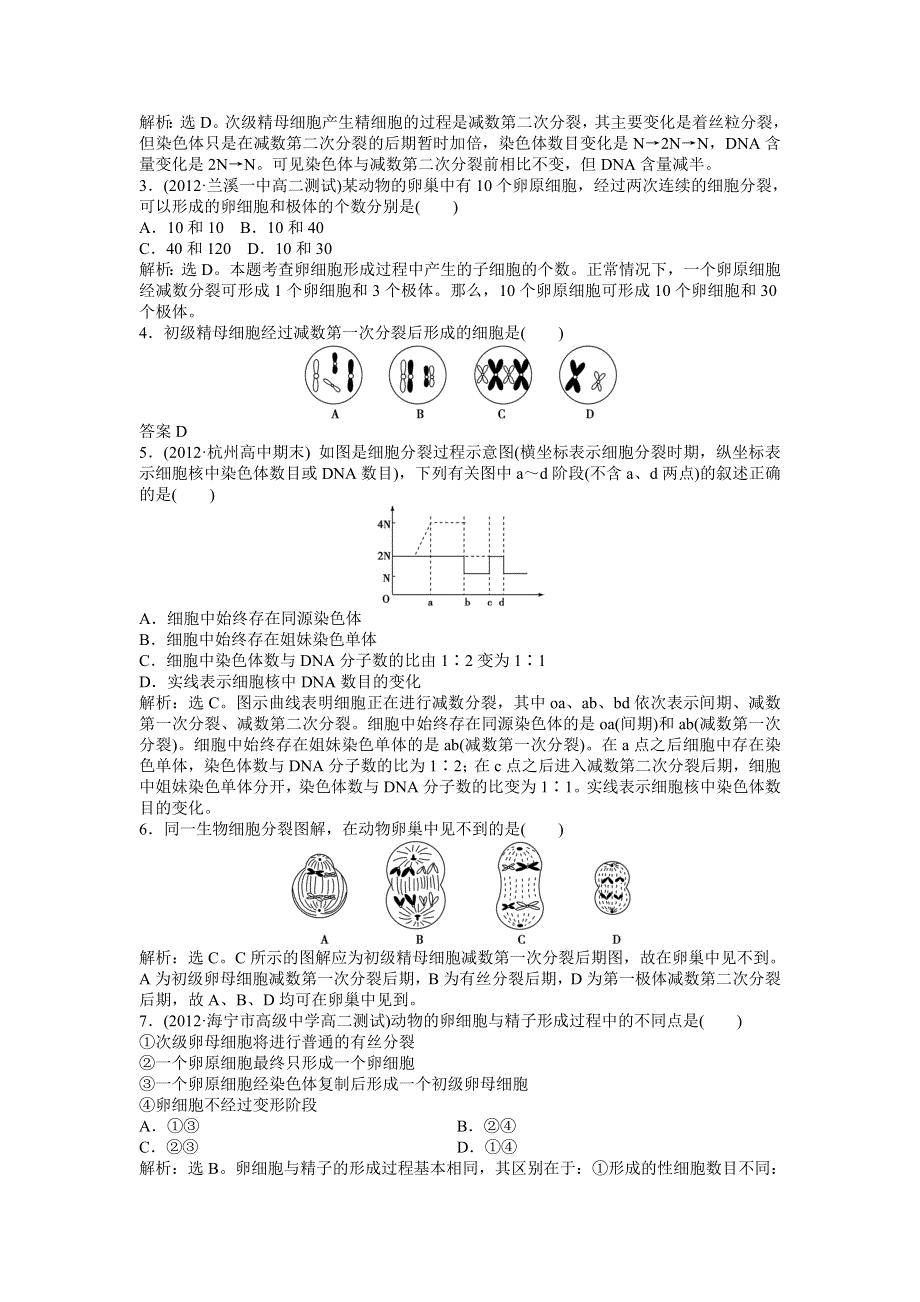 2013年浙科版生物必修2电子题库 第二章第一节（二）知能演练轻巧夺冠 WORD版含答案.doc_第3页