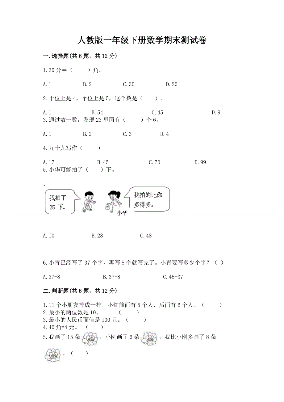 人教版一年级下册数学期末测试卷及答案（精选题）.docx_第1页