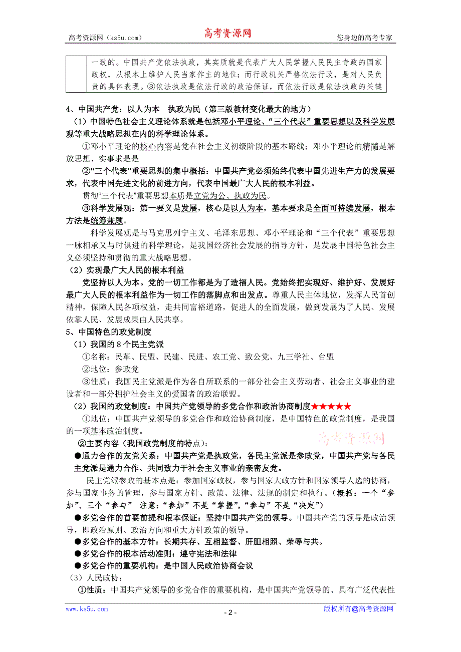 2012届高三政治一轮复习精编讲义：3.6我国的政党制度（新人教必修2）.doc_第2页