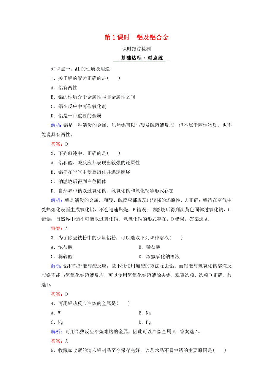 2020年高中化学 专题三 从矿物质到基础材料 第1单元 从铝土矿到铝合金 第1课时 铝及铝合金课时跟踪检测 苏教版必修1.doc_第1页