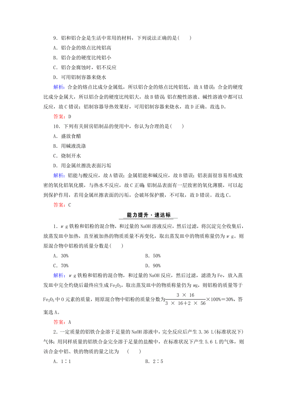 2020年高中化学 专题三 从矿物质到基础材料 第1单元 从铝土矿到铝合金 第1课时 铝及铝合金课时跟踪检测 苏教版必修1.doc_第3页