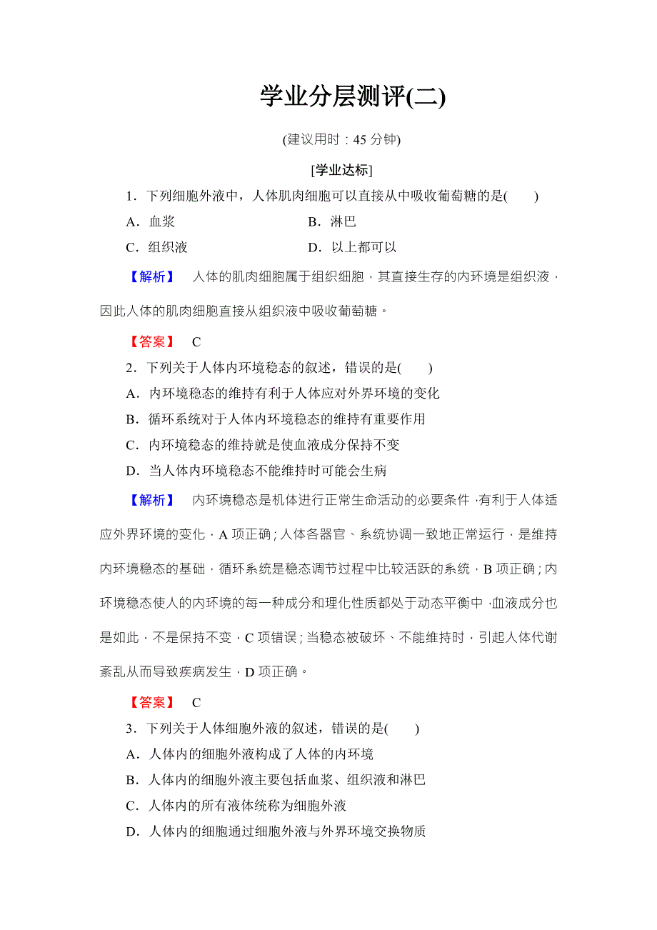 2016-2017学年高中生物浙科版必修三学业分层测评2 第2章-第1节 内环境与稳态 WORD版含解析.doc_第1页