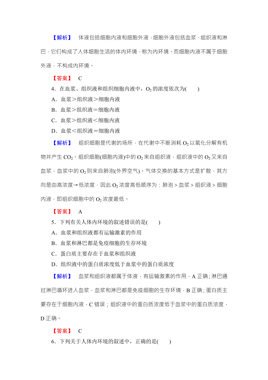 2016-2017学年高中生物浙科版必修三学业分层测评2 第2章-第1节 内环境与稳态 WORD版含解析.doc_第2页