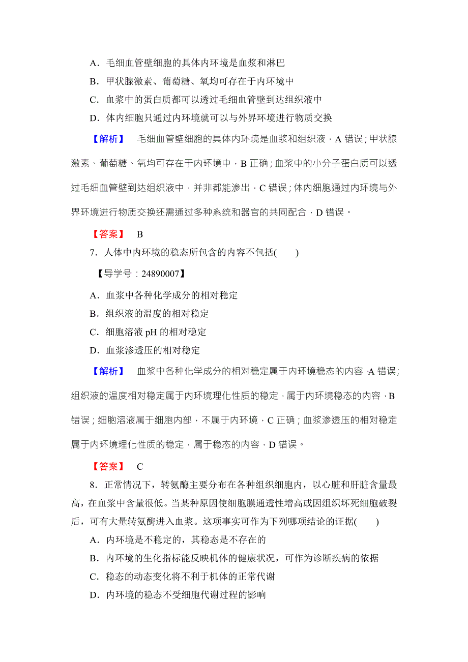 2016-2017学年高中生物浙科版必修三学业分层测评2 第2章-第1节 内环境与稳态 WORD版含解析.doc_第3页