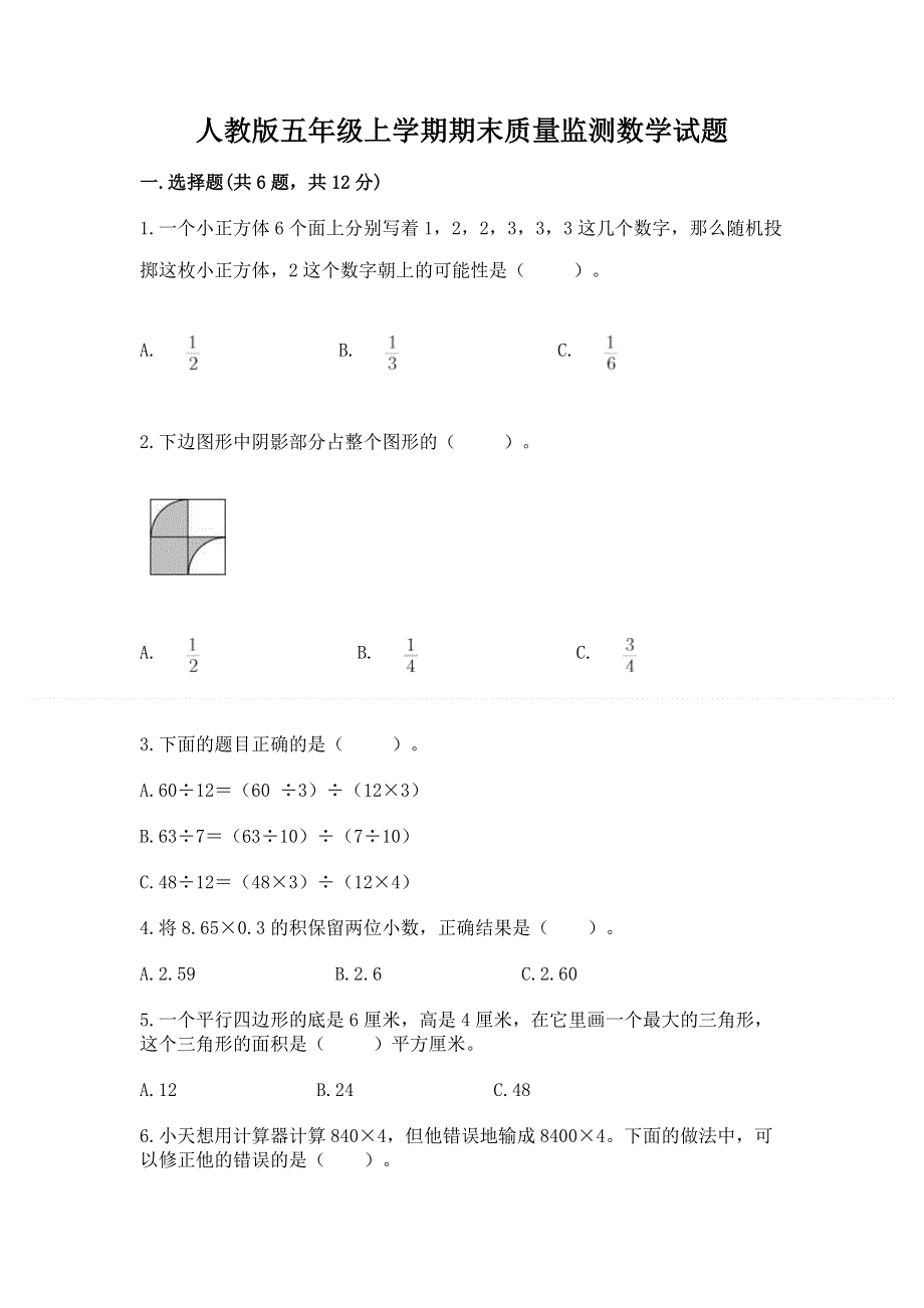 人教版五年级上学期期末质量监测数学试题附答案（完整版）.docx_第1页