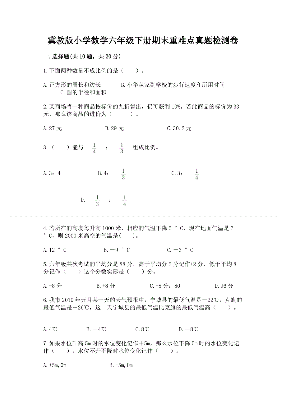 冀教版小学数学六年级下册期末重难点真题检测卷及答案（全优）.docx_第1页