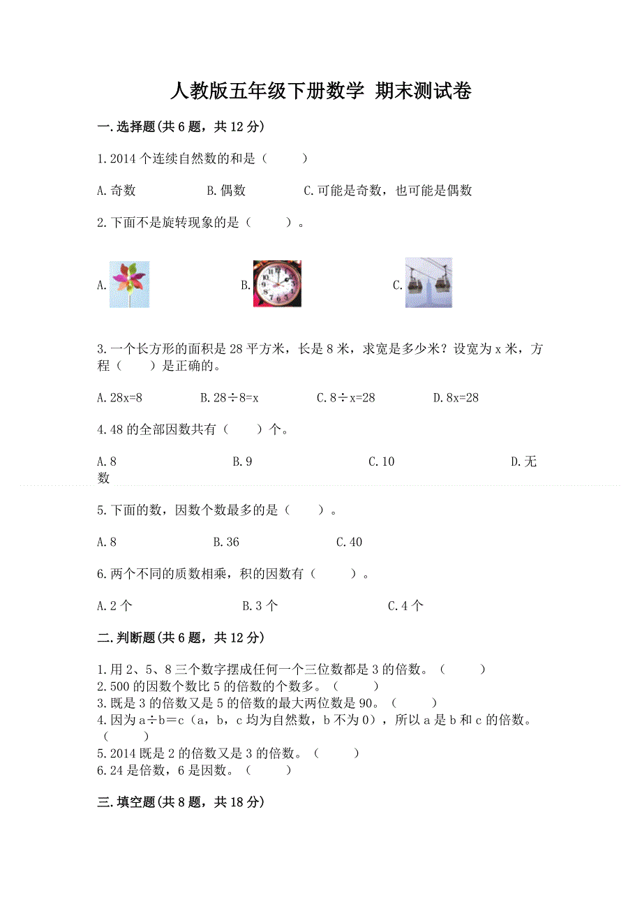 人教版五年级下册数学 期末测试卷1套.docx_第1页