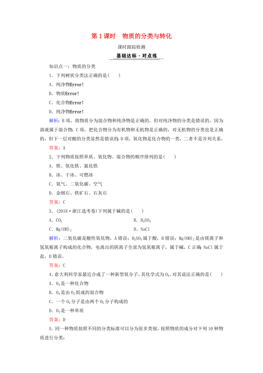 2020年高中化学 专题一 化学家眼中的物质世界 第1单元 丰富多彩的化学物质 第1课时 物质的分类与转化课时跟踪检测 苏教版必修1.doc_第1页