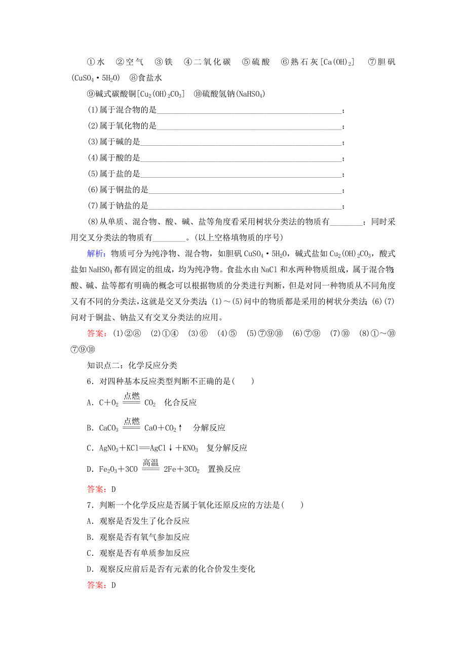 2020年高中化学 专题一 化学家眼中的物质世界 第1单元 丰富多彩的化学物质 第1课时 物质的分类与转化课时跟踪检测 苏教版必修1.doc_第2页