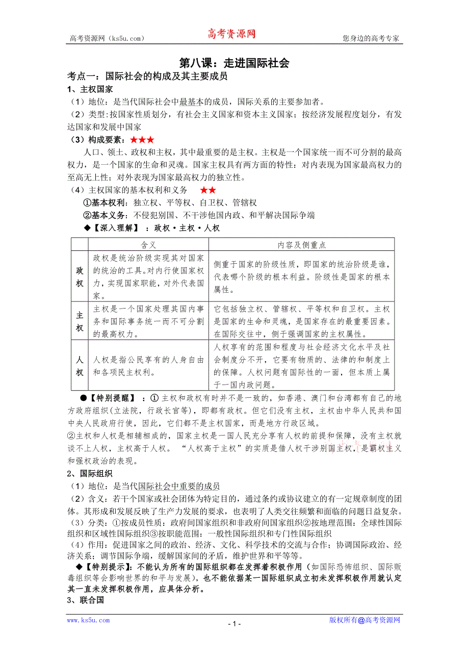 2012届高三政治一轮复习精编讲义：4.8走进国际社会（新人教必修2）.doc_第1页