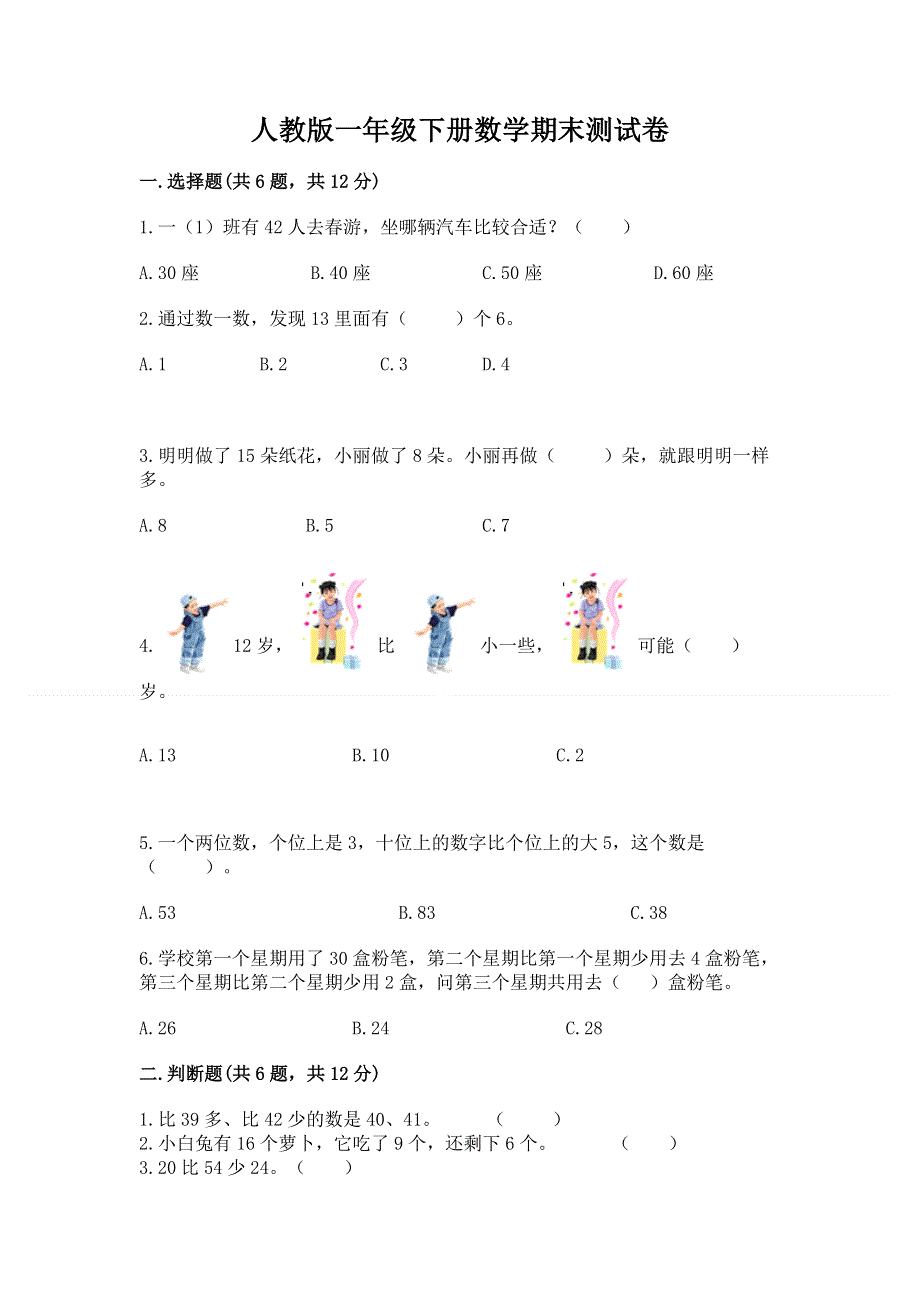 人教版一年级下册数学期末测试卷可打印.docx_第1页