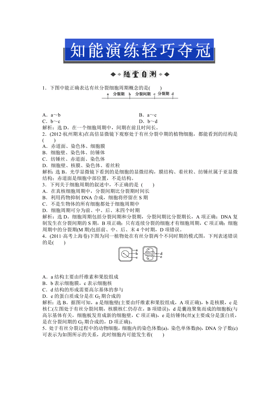 2013年浙科版生物必修1电子题库 第四章第一节知能演练轻巧夺冠 WORD版含答案.doc_第1页