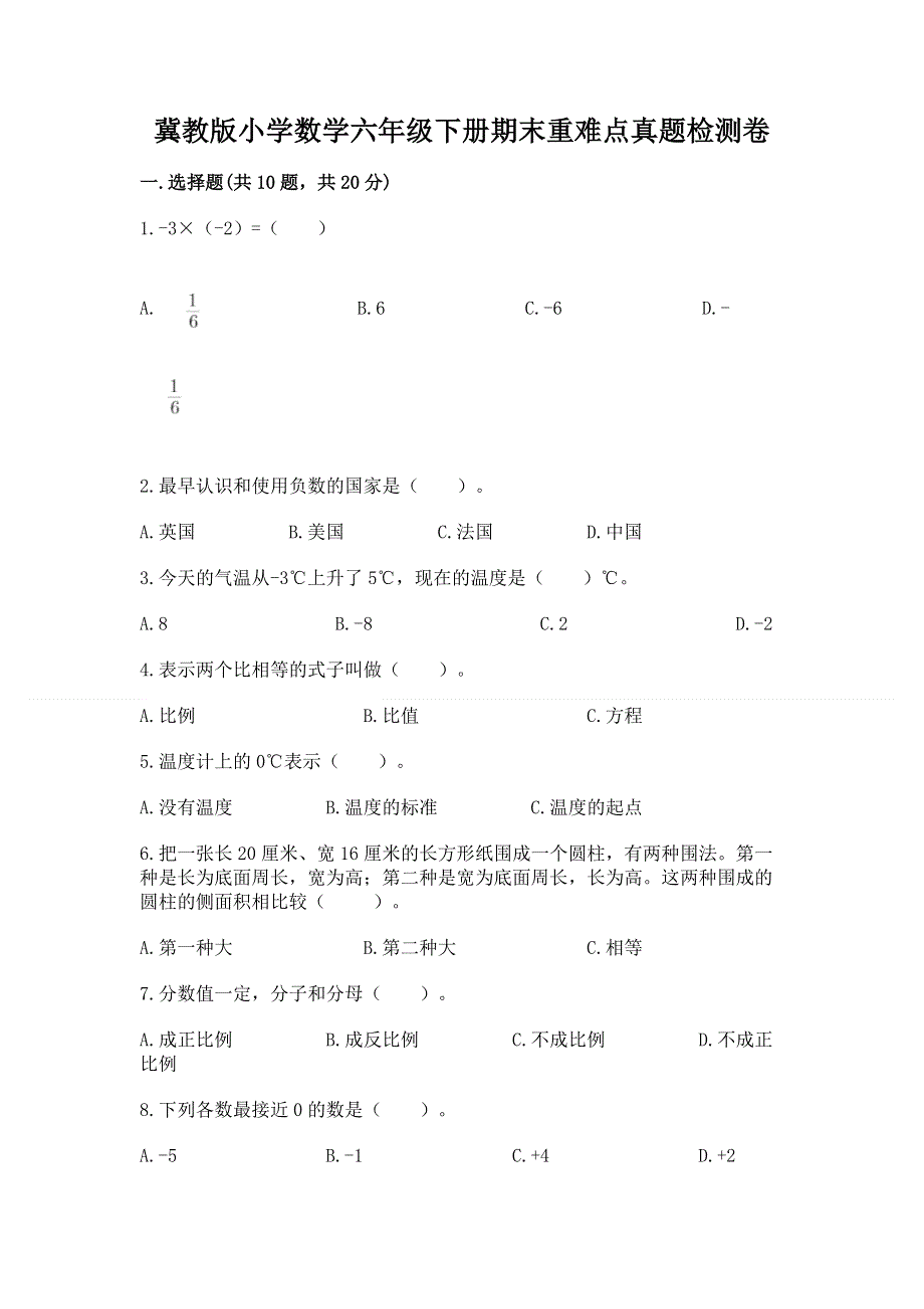 冀教版小学数学六年级下册期末重难点真题检测卷及解析答案.docx_第1页