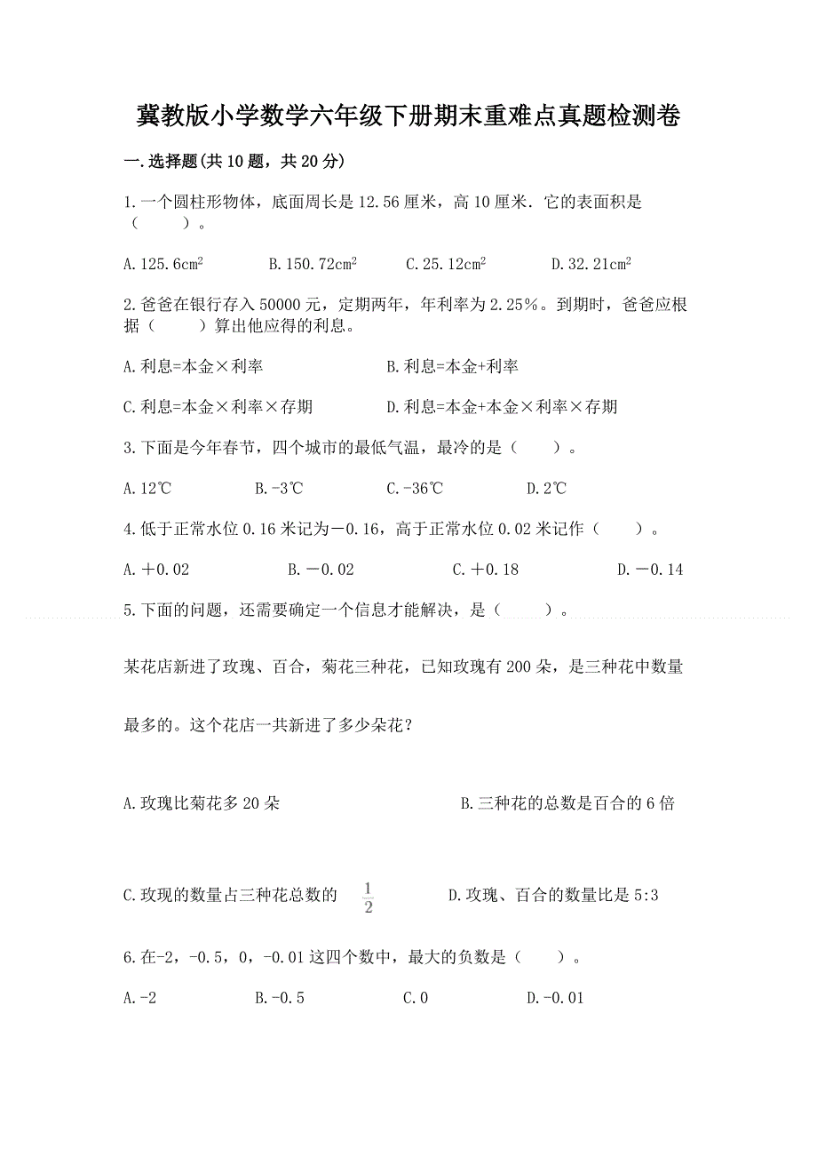 冀教版小学数学六年级下册期末重难点真题检测卷及答案（新）.docx_第1页