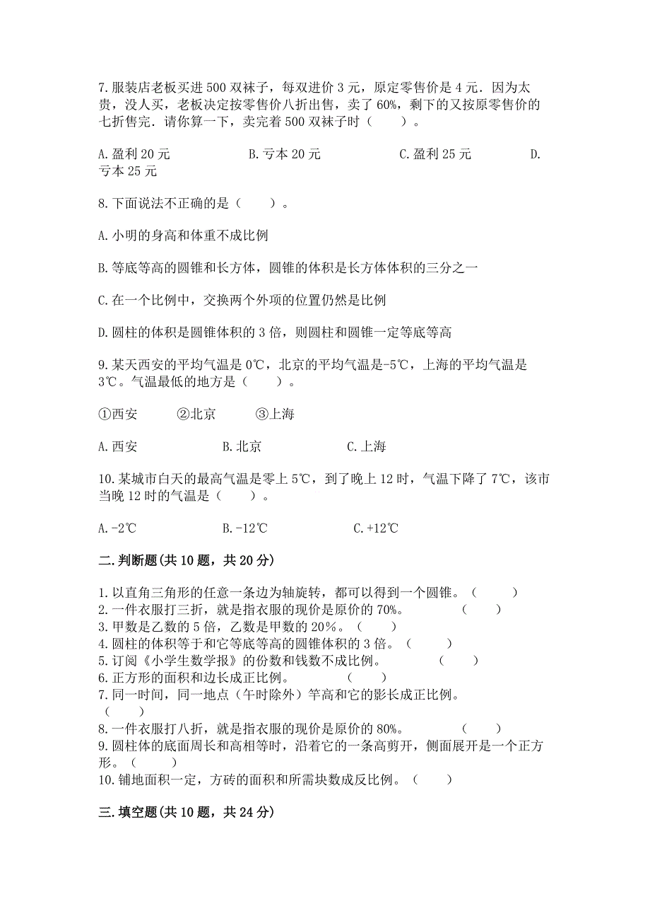 冀教版小学数学六年级下册期末重难点真题检测卷及答案（新）.docx_第2页