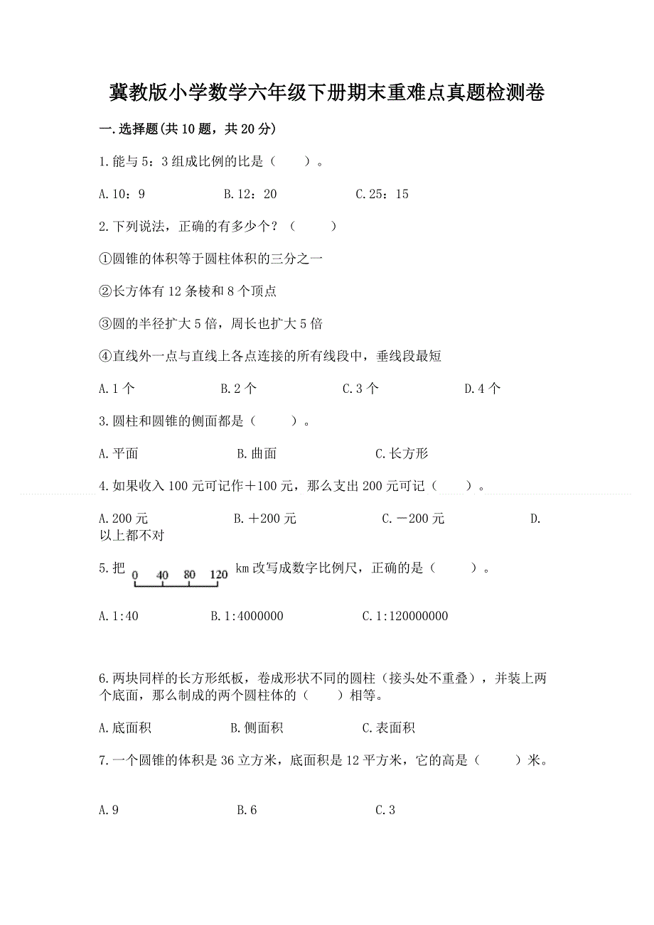 冀教版小学数学六年级下册期末重难点真题检测卷及答案（网校专用）.docx_第1页