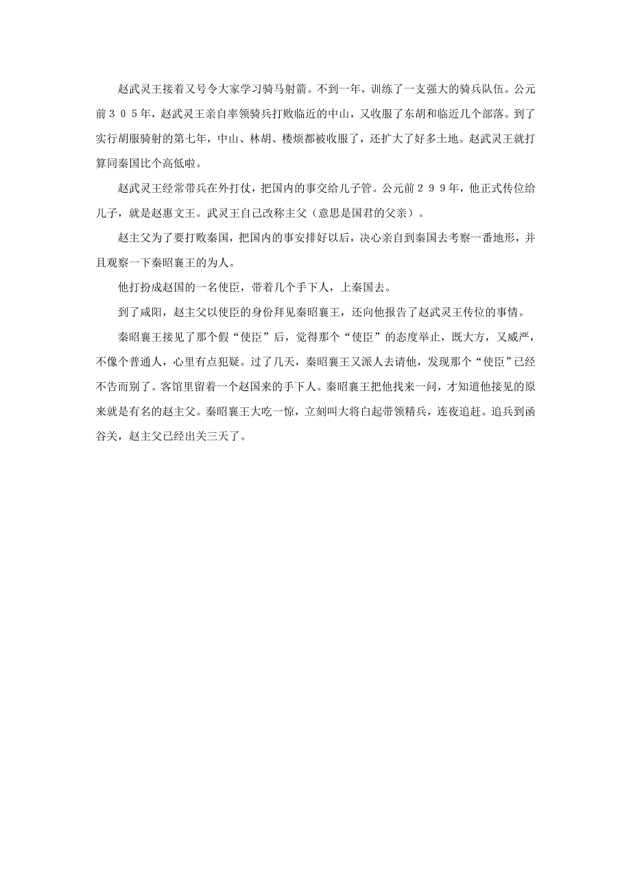 初中语文 上下五千年032 赵武灵王胡服骑射素材.doc_第2页