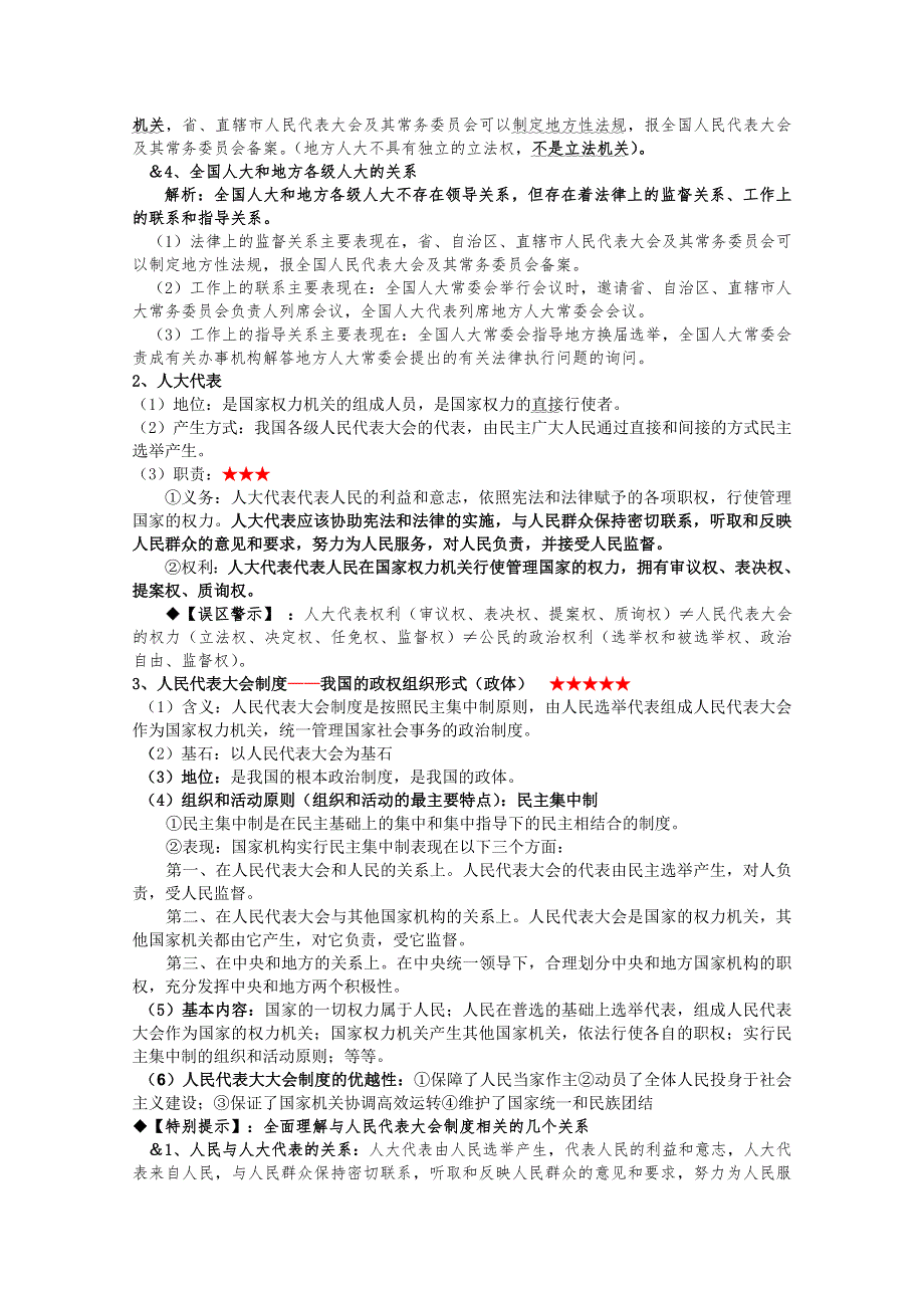 2012届高三政治一轮复习精编讲义：3.5我国的人民代表大会制度（新人教必修2）.doc_第2页