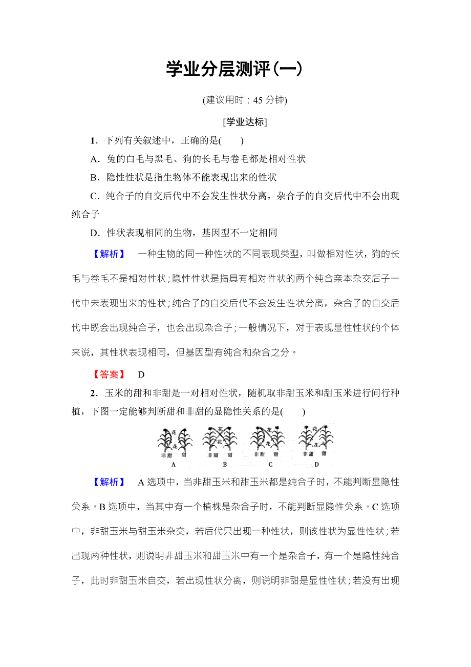 2016-2017学年高中生物浙科版必修二学业分层测评第1章 第1节 分离定律（Ⅰ） WORD版含解析.doc_第1页