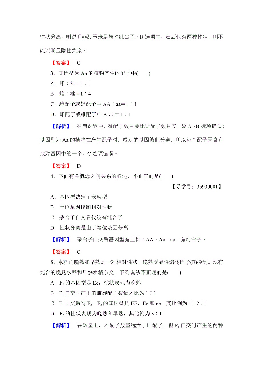 2016-2017学年高中生物浙科版必修二学业分层测评第1章 第1节 分离定律（Ⅰ） WORD版含解析.doc_第2页