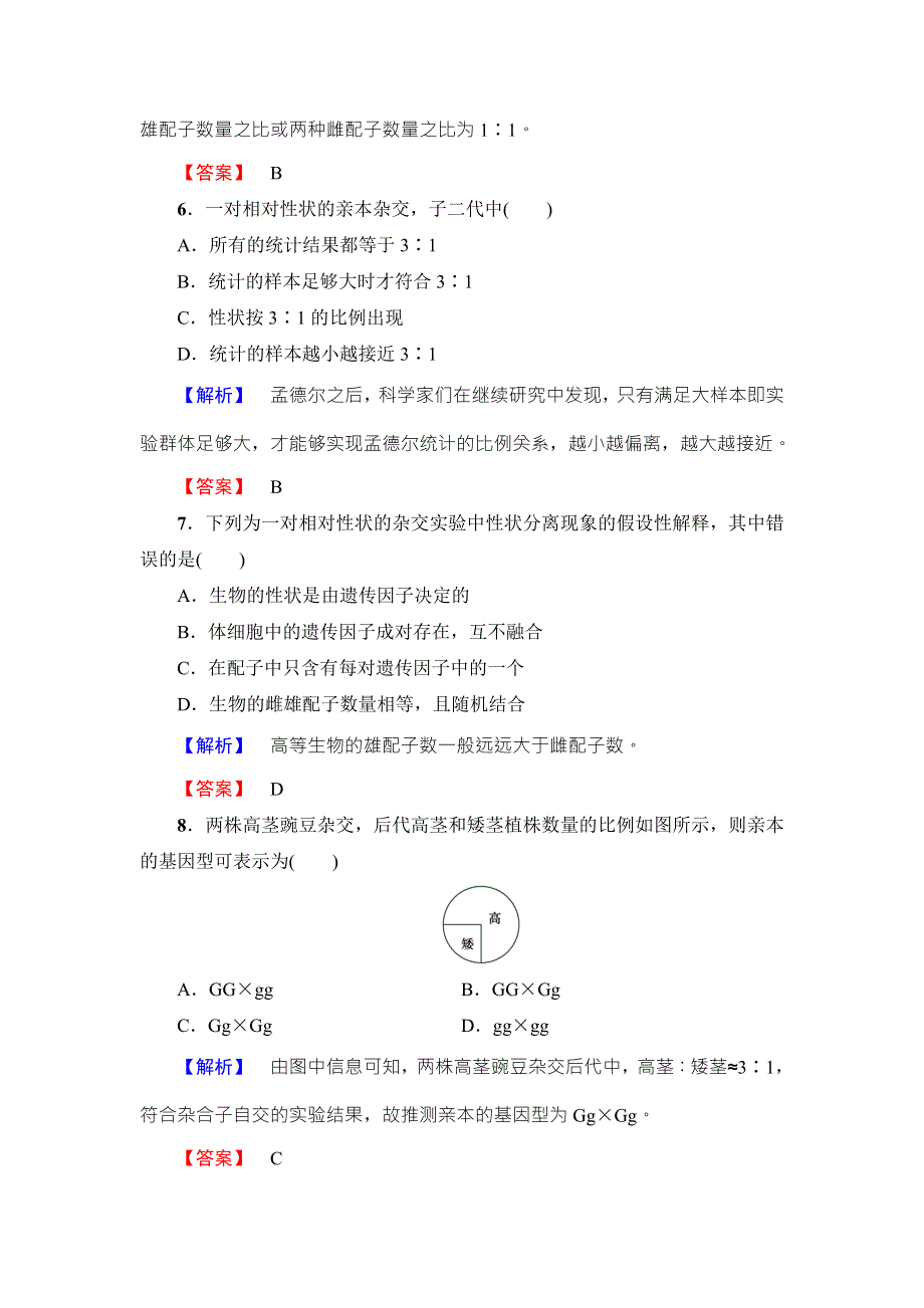 2016-2017学年高中生物浙科版必修二学业分层测评第1章 第1节 分离定律（Ⅰ） WORD版含解析.doc_第3页