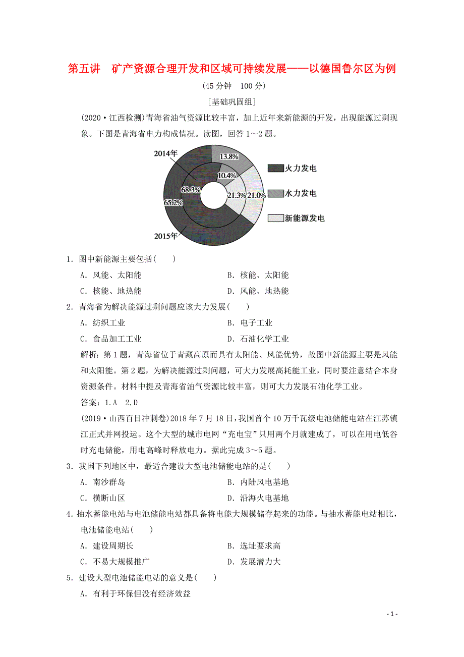 2021届高中地理一轮复习 第十一章 区域可持续发展 第五讲 矿产资源合理开发和区域可持续发展——以德国鲁尔区为例训练（含解析）湘教版.doc_第1页