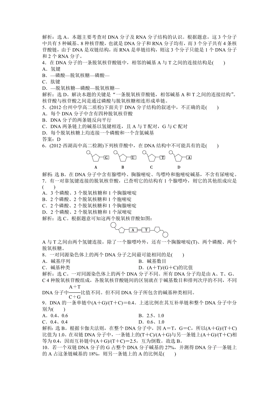 2013年浙科版生物必修2电子题库 第三章第二节知能演练轻巧夺冠 WORD版含答案.doc_第3页