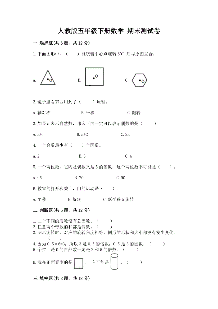 人教版五年级下册数学 期末测试卷a4版.docx_第1页