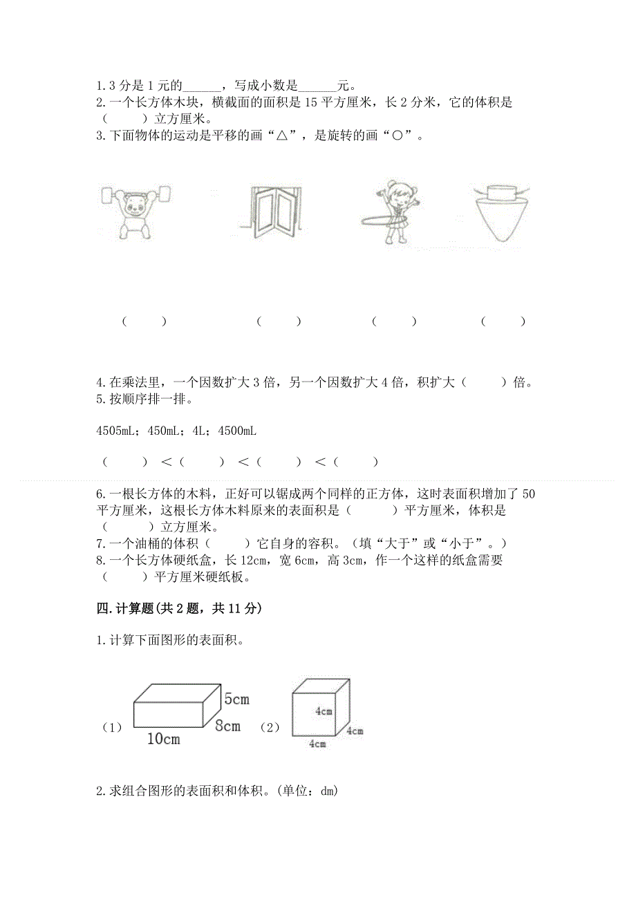 人教版五年级下册数学 期末测试卷a4版.docx_第2页