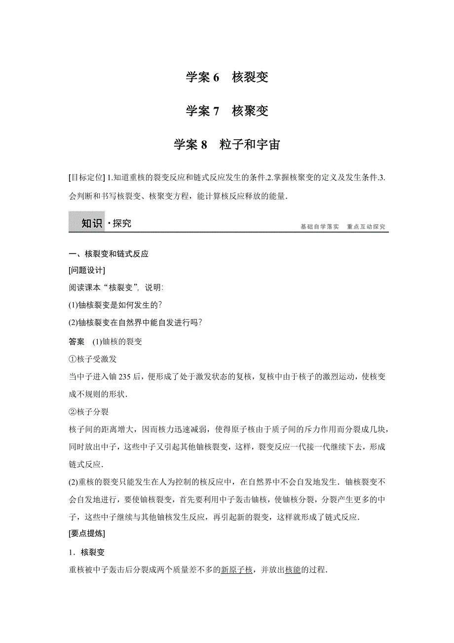 《新步步高》2015-2016学年高二物理人教版选修3-5导学案：第十九章 6、7、8 核裂变、核聚变、粒子和宇宙 WORD版含答案.docx_第1页