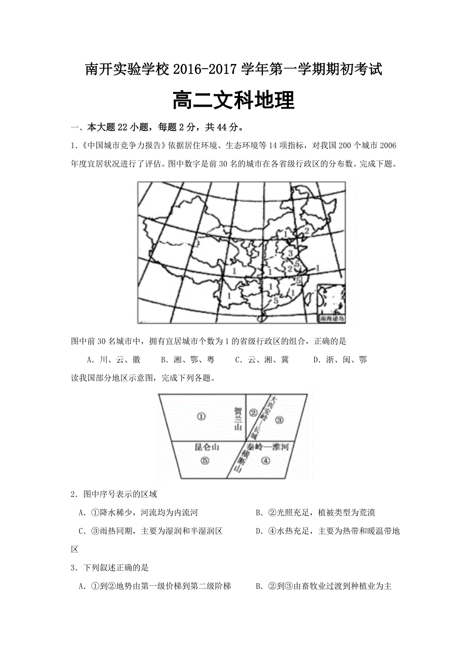 广东省东莞市南开实验学校2016-2017学年高二上学期期初考试地理试题 WORD版含答案.doc_第1页