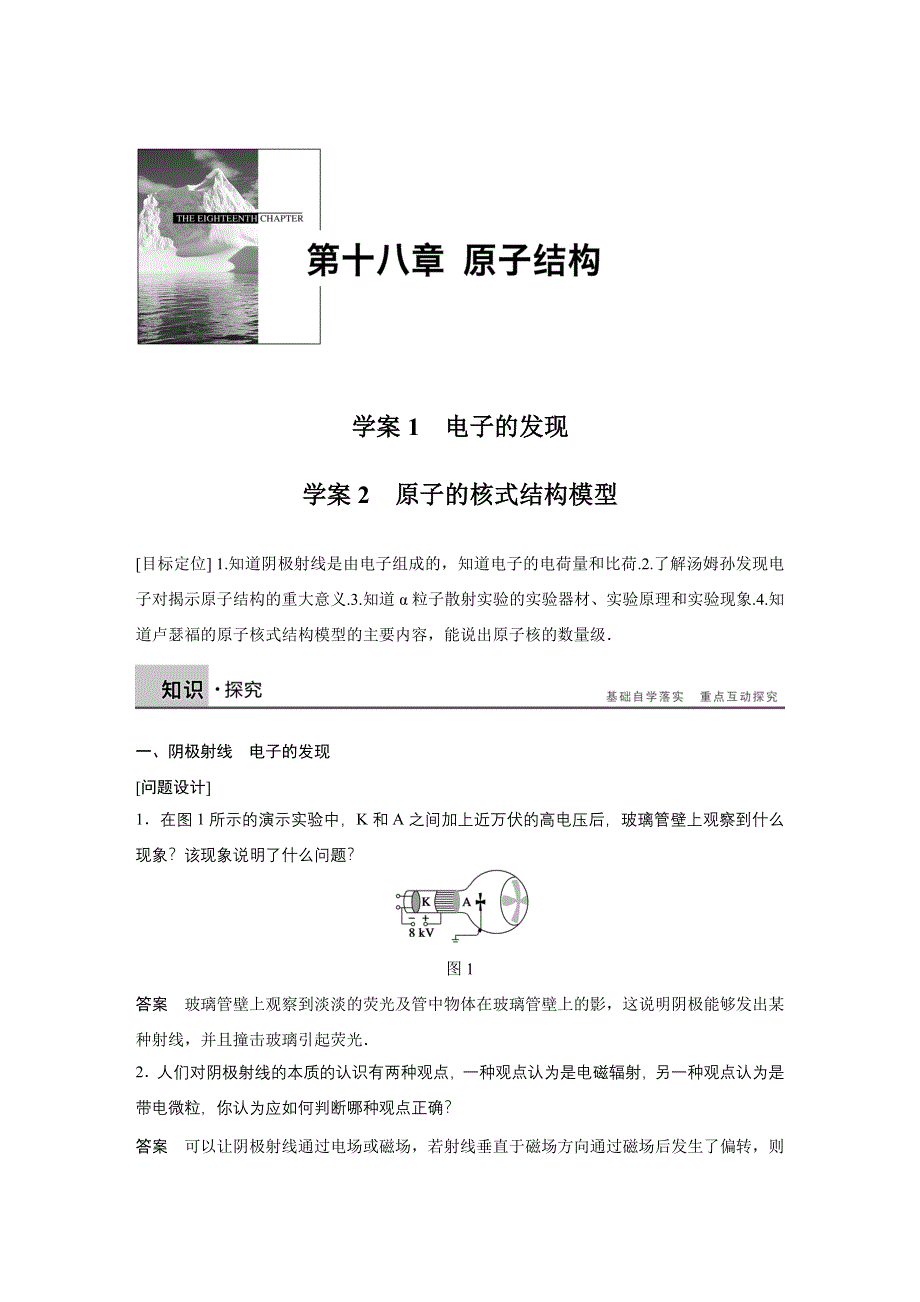 《新步步高》2015-2016学年高二物理人教版选修3-5导学案：第十八章 1、2 电子的发现 原子的核式结构模型 WORD版含解析.docx_第1页