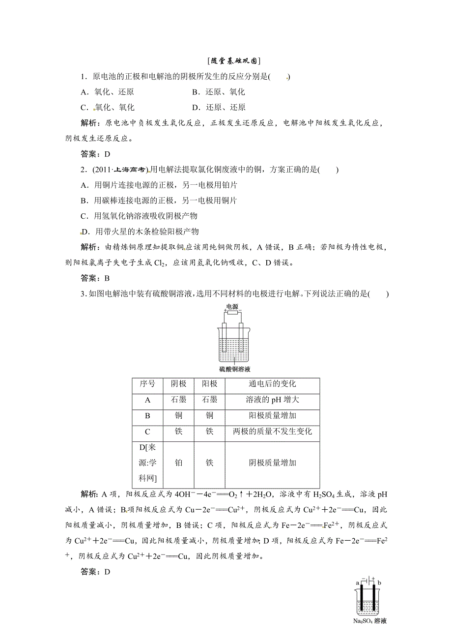 2013年浙江化学必修2课堂练习：专题2 3-2 电能转化为化学能 （苏教版） WORD版含答案.doc_第1页